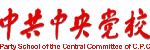 中央党校网