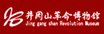 井冈山革命博物馆